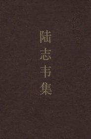 陆志韦集【目录】：证《广韵》五十一声类▲三四等与所谓“喻化”▲《说文》《广韵》中间声类转变的大势▲试拟《切韵》声母之音值▲《说文解字》读若音订▲释《中原音韵》▲古反切是怎样构造的 对于单音词的一种错误见解▲汉语的并立四字格▲从“谓语结构”的主语谈起▲作者语言学论著目录▲作者生平年表▲