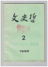 文史哲 1992年第2期 龚克昌教授和赋学研究/明清之际西方传教士的天主教儒学化/鲁迅批孔新议/中国古代养生观说略/罗伯斯比尔的革命法制思想/老勃萨国考辨/论我国经济的周期性波动/康德哲学的三个问题/费尔巴哈何以未能摆脱旧哲学的羁绊/对黑格尔哲学史研究方法的一点思考/魏晋南北朝时期的宣佛小说/唐代审美理想发展与嬗变的艺术呈现/论《金瓶梅》悲剧的社会意义/论《长生殿》的深层情感内涵/殷墟文字形成假说