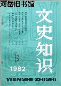 文史知识 1982年第8期【目录】：略论辛弃疾词的爱国主义精神▲甲午风云与中国的觉醒▲谈谈记述南北朝史事的“八书”、“二史” 下▲我国古代最大的丛书《四库全书》▲文天祥的《指南录》和《指南后录》▲介绍《经籍籑诂》▲读杜甫诗《望岳》▲谈范仲淹的《渔家傲》▲谈陆游的《示儿》诗▲浅谈梁启超的《少年中国说》▲名篇今译：《指南录后序》▲经书浅谈：《公羊传》和《榖梁传》▲汉晋的“节”▲“封禅”的缘起和发展▲