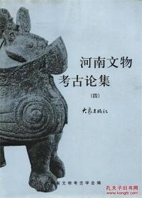 河南文物考古论集 四【目录】：新密溱洧流域裴李岗文化▲试析灵宝西坡遗址仰韶文化的新发现▲从“庙底沟类型”看中华民族第一次大融合▲五帝年寿评说▲从世界四大文明古国文明的进程看中国五千年文明▲郑州市域古城与华夏文明▲关于龙山文化的相关问题▲浅谈平粮台古城遗址及其相关问题▲中国古代“玉殓葬”探析▲嫘祖故里初探▲绿松石龙图案与夏部落的图腾崇拜▲浅析“河洛”与“土屮”▲殷商国家军事防御体系研究▲