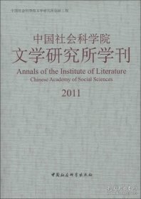 中国社会科学院文学研究所学刊 2011【目录】：海潮大声起木铎-再谈林纾的译述与渐进思想▲台湾史志的修纂与近代士人网络▲海外华文文学的若干基本观念▲剩余价值流转中的艺术：马克思美学的经济哲学重构▲著述“文章”向修辞“文章”观念的演变▲论钟嵘品陶▲杜诗题材风格对宋词影响研究▲蒙元新西域诗与蒙古王朝认同建构-以耶律楚材、丘处机为中心▲俞曲园与白香山的诗歌渊源▲王熙凤判词“一从二令三人木”解谜▲