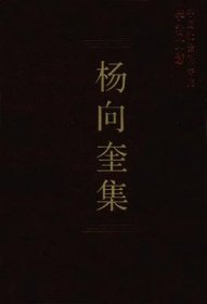 杨向奎集【目录】：《家庭、私有制和国家的起源》学习笔记▲读《马克思恩格斯论中国》-兼论中国封建社会的历史分期问题▲有关中国古史分期的若干问题▲古代史研究中的几个问题▲关于中国封建社会土地制度问题▲试论东汉北魏之际中国封建社会的特征▲从《周礼》推论中国古代社会发展的不平衡性▲关于西周的社会性质问题▲应当给有虞氏一个应有的历史地位▲大禹与夏后氏▲《周礼》的内容分析及其成书时代▲墨子的思想与墨者集团▲