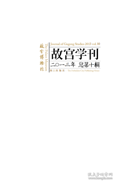 故宫学刊 2013年总第10辑  古代钧台窑钧釉“蚯蚓走泥纹”的成因探析▲故宫神武门琉璃瓦年代和产地的初步研究▲清代婺源虹关詹氏制墨家族述略▲明代宫廷绘画史外一章-从慈圣皇太后的“绘造”谈起▲清宫“孔雀开屏图”考证▲乾隆朝档案文献中罗汉画的风格▲画史失载姓名的宫廷画家周本▲《亲蚕图》画柜与乾隆帝先蚕礼述论▲20世纪的江西诗派与台阁体研究▲调和儒家文化与西方文化的尝试-浅论满族人德沛之哲学思想