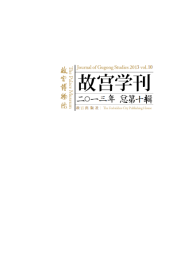 故宫学刊 2013年总第10辑  博物馆与国家认同之建构-以故宫博物院开院为中心▲论钱玄同对溥仪留居故宫和被逐出宫的认识及态度▲博物馆里的信息革命▲德胜寺残碑校释▲彩绘本满汉文《甘肃地图》考▲黄易与翁方纲交游考论▲故宫藏黄易《北海札》考▲明代宫廷生活史学术研讨会纪要