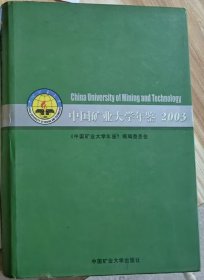中國礦業(yè)大學(xué)年鑒 2003年