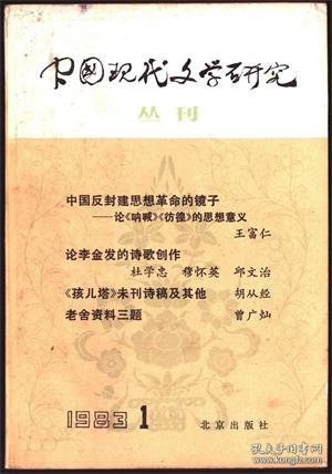 中国现代文学研究丛刊 1983年第1辑【目录】：论《呐喊》《彷徨》的思想意义●利与弊的辩证关系-关于《故事新编》的断想●论李金发的诗歌创作●何其芳的诗歌创作及其发展●论四十年代的“现代诗”派●论绿原的诗●论曹禺戏剧人物的民族性格●莎菲形象的再评价●“五四”文学革命指导思想的再探讨●学习《讲话》关于歌颂和暴露的论述并与沈敏特同志商榷●虎妞其人●