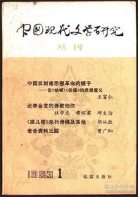 中国现代文学研究丛刊 1983年第1辑【目录】：西方对中国现代文学研究的发展●西方文学思潮对中国的影响●《孩儿塔》未刊诗稿及其他●老舍的《旅美观感》●老舍早期工作情况的辨正●老舍资料三题●关于茅盾的少年时代●关于“五四”运动中叶圣陶的两则资料●蒋光慈故居访问记●读《凤凰涅槃》●“革命文学”论争与福本和夫●对鲁迅《偶成》诗的理解●日本介绍中国现代文学的先驱者●陈大悲在话剧萌芽时期的贡献●