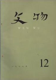 文物 1977年第12期 辽宁敖汉旗小河沿三种原始文化的发现▲辽宁省喀左县山湾子出土殷周青铜器▲辽宁宁城县黑城古城王莽钱范作坊遗址的发现▲辽宁北票水泉一号辽墓发掘简报▲河南登封阳城遗址的调查与铸铁遗址的试掘中国历史博物馆考古调查组▲我国宋代井盐钻凿工艺的重要革新四川卓筒井▲我国古代的脚踏纺车▲关于“江陵丞”告“地下丞▲陕西省岐山县发现商代铜器▲山西襄汾县出土宋代铜器▲辽阳发现辽墓和金墓▲释“九十”