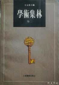 学术集林 卷二【目录】：沈曾植未刊遗文/沈曾植▲读《弘明集》《广弘明集》札记/陈寅恪▲五石斋日记选钞/邓之诚▲马一浮遗札/马一浮▲《周礼·地官》孙疏校补/陈汉章▲略谈古代陶器符号、陶器图像和陶器文字/高明▲原象/庞朴▲王仲任尚书说/朱季海▲《文镜秘府论》《文笔眼心抄》解说/兴膳宏▲勉铃/施蛰存▲《红楼梦》闲征姽婳词发微/潘重规▲《孟子字义疏证》与《天主实义》/李天纲▲《钱穆与中国文化》自序/余英时