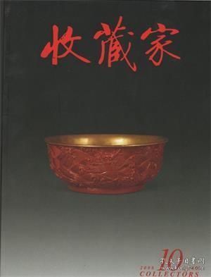 收藏家 2008年第10期【目录】福建考古成果展文物精品赏析▲明定陵出土宫廷御用金器 上▲北京艺术博物馆明清硬木家具展▲西泠八家之蒋仁两题▲浅论清代黄釉瓷的发展与创新▲陈潮篆书立轴和无所住斋▲元明金银首饰中的瓜与鼠▲御赐僧格林沁祭文稿本略考▲记清代画石第一人周棠▲颐和园藏元代蓝釉白龙纹梅瓶▲凌家滩遗址出土玉器赏析▲说琮▲中国古典家具材质研究·榉木▲漫话瓷香炉▲布拉格国立美术馆藏20世纪中国绘画述论