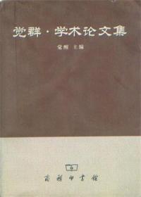 觉群·学术论文集 第一辑【目录】：六朝佛教徒对志怪小说兴起的作用▲杜甫的诗与佛教之关系▲《十住毗婆沙论》考▲洛阳大福先寺历史考索▲唐开业寺考-兼说当时寺院与社会政治的关系▲论忏悔原语的含义▲禅宗思想、哲学、诗歌研究的可喜成果-吴言生博士的禅学三书序▲斯里兰卡的佛教“利益众生运动”▲百年来的中国因明论诤述要▲2000年中国大陆佛教论文目录▲