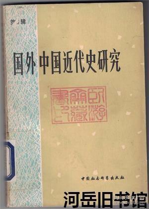 国外中国近代史研究 第6辑 清末政治与官僚资本▲日本帝国主义对中国矿产资源的掠夺过程▲华侨与晚清经济近代化▲1897-1902年英俄抗衡与京奉铁路▲满洲事变后的日本对话政策▲武汉政府的政策▲陈独秀的一生及其政治思想▲张太雷准备在共产国际第三次代表大会上的发言稿▲共产国际代表团团长罗易同志谈中共“五大”召开的前后经过▲鲍罗廷来华前的革命活动▲民族因素在中国工人运动中的作用(1919-1927年)▲