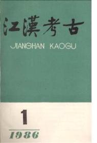 江汉考古 1986年第1期  江陵阴湘城的调查与探索▲荆门市瓦岗山西汉墓▲襄阳贾家冲画像砖墓▲战国“江陵”玺与江陵之兴起因沿考▲论黄与楚、虢文化的关系▲沔阳出土日本铜钱▲长沙帛书通释▲新都战国木椁墓文化因素剖析▲鄂王城戈铭应为陈往▲试谈长张▲对“令簋”与“禽簋”中伐楚问题的探讨▲岳州窑源流初探▲明代首辅张居正之砚及其墓葬▲李自成余部在兴山抗清遗址初探▲《晋徐美人墓石考释》补说▲