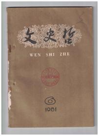 文史哲 1981年第6期 论艺术的对象/漫议诗与感情/论高兰和他的朗诵诗/回忆鲁迅先生在北平两次讲演/试论中国古典戏曲的悲剧/顾颉刚先生治学的几个特点/谈学习外国史的几点体会/从《世说新语》看清谈/关于佛学对柳宗元的影响及其“禅理”诗的评价问题/论西汉的酷吏/《史通》的历史地位/《通鉴》写战争/论社会主义时期我国农村的婚姻家庭问题/马克思主义对费尔巴哈人道主义的批判继承/《投内翰綦公崇礼启》考/