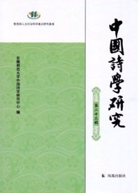 中国诗学研究 第二十三辑【目录】：幕府经验与李商隐的诗歌创作▲朝鲜活字本《李商隐诗集》考论▲从《西昆酬唱集》看钱惟演政治心态之转变▲略论中唐至清末佛教类诗歌对孟郊的接受▲苏轼、陆游诗中的“孝”▲明初浙东诗人王袆的陇右行迹及旅陇诗创作▲诗赋和骚赋:《红楼梦》承载的两个文学传统▲屈万里及其《诗经》研究▲晚清民国“清词鼎盛期”之论▲选本编纂与清词史图景的当代建构▲吴梅《诗余选》《词选》评议▲