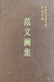 范文澜集【目录】：关于中国历史上的一些问题▲关于上古历史阶段的商榷▲论中国封建社会长期延续的原因▲研究中国三千年历史的钥匙▲中国近代史的分期问题▲中国近代史的分期问题▲金田起义一百周年纪念▲汉奸刽子手曾国藩的一生▲戊戌变法的历史意义▲辛亥革命：三条路线斗争的结果▲伟大的“五四”运动▲历史研究中的几个问题▲历史研究必须厚今薄古▲看看胡适的“历史的态度”和“科学的方法”▲中国经学史的演变▲经学史讲演录