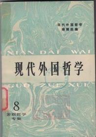 现代外国哲学 第8辑【苏联哲学专集】近年来苏联哲学研究中提出的几个值得注意的问题▲评德波林对黑格尔辩证法的论述▲关于批判德波林▲十月革命后苏联马克思主义者同唯心主义哲学的斗争▲亚历山大洛夫的《西欧哲学史》和日丹诺夫对它的批判▲苏联对辩证唯物主义的研究▲论苏联对列宁哲学思想的研究▲苏联对否定的否定规律的研究▲苏联对历史唯物主义主要问题的研究▲苏联历史唯物主义体系的发展▲苏联对科学哲学问题的研究