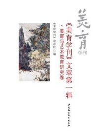 《美育学刊》文萃第一辑：美育与艺术教育研究卷【目录】：朱光潜论美育▲中华民族母语音乐教育中的审美观念▲美术文献与美术教育▲“诗乐”教育的理念与其传统▲重评鲍姆嘉滕的“感性教育”思想▲21世纪初中国基础教育改革中综合美育发展的新形态▲面向社会的创新美术教育▲美育的游戏与会通之道▲论美育功能的多层次性▲1990—2010年中国美育研究脉络▲论美育学学科的三维构成及内在机制▲美育与人生▲