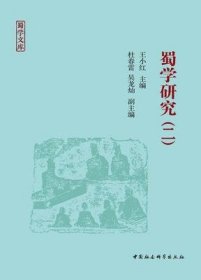 蜀学研究 二【目录】：“蜀学”的包容与儒释道的价值体系▲金景芳先生的礼学研究述评▲廖平“《王制》学”思想探微▲尊道而考实▲苏过的孝道思想及“纯孝”人生▲题杨慎著《史绪》系伪书考▲调解制度与中国社会▲从“人皆可以为尧舜”到“涂之人可以为禹”▲论宋代“《周礼》学”的学术价值▲《五礼通考》中的天神祭祀系统▲试论陈光煦的《仪礼》研究▲文献辑佚与清代考据学▲读苏轼《刑赏忠厚之至论》札记▲