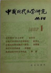 中国现代文学研究丛刊 1982年第1辑 【目录】：小诗试论▲试论《淘金记》的思想和艺术▲杨振声小说在新文学运动初期的历史地位▲柳青早期短篇小说的现实主义特色▲病态文学的盛衰-鸳鸯蝴蝶派初探▲殷夫《孩儿塔》中的爱情诗▲“狂人”和月光(外二篇)-《狂人日记》札记▲谈郭沫若的《瓶》▲读茅盾同志给我的一封信▲武汉时期的《抗战文艺》▲《故乡》的思想和艺术特色▲