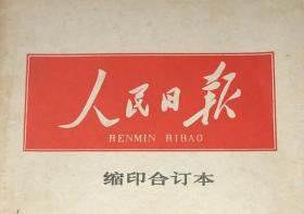 人民日报缩印合订本【生日报】1982年9月1日2日3日4日5日6日7日8日9日10日11日12日13日14日15日16日17日18日19日20日21日22日23日24日25日26日27日28日29日30日