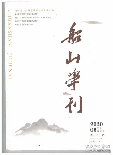 船山学刊 2020年第6期 船山“希张横渠之正学”的因由、创化及其深刻影响/论王船山以《正蒙》释《太极图说》/张载的公共性思想述论/王船山“格致相因”所论“知”的实践意义/王船山以“意”论诗的三重蕴涵/如何推开《道德经》的“道”之“门”/唯识古今学之再辨/高似孙评《淮南子》及其学术史价值-以《子略》为中心/胡宏的《皇王大纪》及其东周道统观的考察/佛学对《文心雕龙》之影响探析/周敦颐诗歌之辑佚与考辨