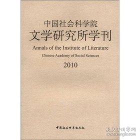 中国社会科学院文学研究所学刊 2010【目录】：王渔洋对诗歌理论与批评的贡献及影响▲论《汉书艺文志》所载汉代歌诗的渊源▲真与悲▲《孔丛子》中的“孔子论《诗》”与先秦南北文学的传播▲环绕班固《典引》的诸问题▲郑樵《诗经》学简论▲文艺学学科合法性与人文的科学性▲从中国文化视角看“历史终结”论与“文明冲突”论▲从政治小说到虚无党小说▲“日本鲁迅”的另一面相▲从“复兴”到“扬弃”▲