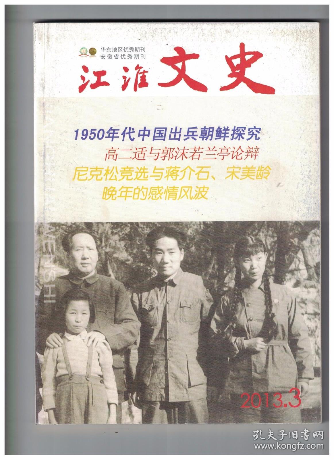 江淮文史 2013年第3期 1950年代中国出兵朝鲜探究 上/尼克松竞选与蒋介石、宋美龄晚年的感情风波/陈寅恪四事/高二适与郭沫若兰亭论辩/周家往事-对话周启博/百岁抗战老兵王景芳访谈录/回望许良英先生的心路历程/访刘文典台湾藏书/1948年秋冬的南京/也谈研究项英应坚持用事实讲话/不该被忽视的北大校长蒋梦麟/朱子《家礼》在祁门黄龙口的实践-丧礼篇