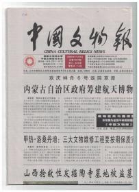 中国文物报 2005年11月9日总第1367期 山西抢救性发掘陶寺墓地被盗墓葬/内蒙古赤峰上机房营子遗址考古发掘取得丰硕成果/唐三彩的部分特征及其真伪鉴定/关于文物基础数据库建设的几点思考/解读古窑 心生敬意/笔力诗心和乡情/蓬莱水城小海古船发掘获得重要成果/展示中国玉文化 引导玉学研究和收藏/记秦孝仪先生及其诗文书法文房展/日本三角缘神兽镜考 六/