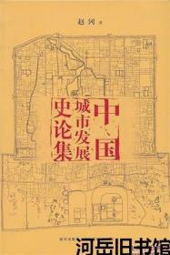 中国城市发展史论集【目录】：从宏观角度看中国的城市史▲先秦城市▲秦汉以来城市人口之变迁▲中国历史上的大城市▲历代都城与漕运▲论中国历史上的市镇▲明清的新型市镇▲明清江南市镇的丝业与棉业