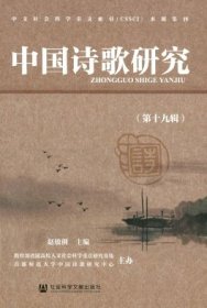 中国诗歌研究 第十九辑【目录】：出土龠、篪、笛之音乐考古与宋玉《笛赋》▲论庾信《小园赋》在清代的接受▲论三首陶诗篇目的主旨及真伪问题▲论汉魏到初唐五古行旅诗的结构复变▲从相马文化释杜甫“干惟画肉不画骨，忍使骅骝气凋丧”▲论柳宗元诗歌创作与家世之关系：兼析柳、谢山水诗之承继▲仁宗朝的赵孟頫新议▲论长安文会与文学复古运动前夕关中文学走向▲明代金陵诗学演变与文化品格的确立▲论卢见曾对王士禛经典地位的重塑