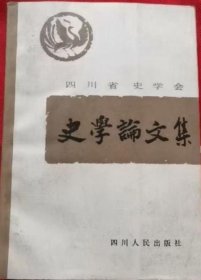 四川史学会史学论文集【目录】：从民族学的材料看中国的原始家庭▲孔子论礼的思想▲从汉初社会经济复苏讨论历史发展动力问题▲我国封建社会演变过程中的几个问题▲论魏晋时期的分封制▲略述南朝庶族地主的发展▲敦煌发现隋大业三年计帐残卷考释▲论杜甫揭露唐王朝的反动政治的诗篇▲苏轼是保守派、动摇派、投机派，还是政治改革派？▲论氏族的族源与民族融合▲古文献记载铜鼓材料辑录▲试谈四川古代瓷器的发展及工艺▲“啯噜”考析