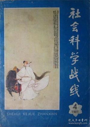 社会科学战线 1981年第4期 辛亥革命前中国留日学生人数考正▲秋瑾集外诗辑存▲康德认识论中的先验论及黑格尔对它的扬弃▲评李泽厚著《批判哲学的批判——康德述评》▲西方哲学史上关于多样性统一的认识理论▲现代西方历史哲学的几个特点▲对早期怀疑主义研究的一点质疑▲中国古代思想的渊源▲关于后期墨家的朴素唯物主义反映论▲关于社会主义经济效果的几个理论问题▲计划经济与市场调节▲关于发展消费品生产的几个问题▲