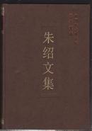 中国社会科学院学者文选-朱绍文集【目录】：商品价值理论是具体的历史抽象▲抽象人类劳动的相对性▲商品价值如何转化为价值形态即交换价值▲商品交换中的价值规律▲生产力与商品价值的关系▲ 货币的本质及其种种错误理解▲货币的基本职能▲ 亚当·斯密与中国的现代化▲弗·李斯特的经济理论▲日本式企业经营▲日、美企业经营的比较▲21世纪中国经济的高速发展与改革▲翻译与中国现代化▲韩国“出口主导型”工业化模式