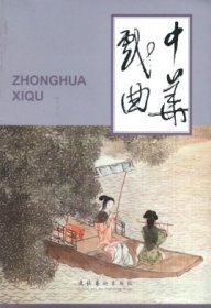 中华戏曲 第四十辑【目录】：纪念周贻白先生▲引戏色及其文物图像小考▲西安东郊元墓散乐壁画考论▲清代前期山西平阳的戏曲拂尘纸年画考释▲徐州地区汉乐舞百戏画像石考略▲蓝花布上的昆曲▲康熙《万寿盛典》戏台图考释▲山西运城盐池神庙三连戏台及演剧活动考▲山西阳泉广育祠戏碑考论▲陕西略阳城内的两座江神庙戏楼▲歌舞伎和京剧的交流▲《国剧画报》及其文物学价值▲对《顺天时报》晚清京剧文献的梳理与思考▲