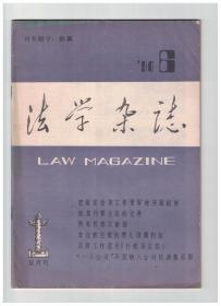 法学杂志 1990年第6期 我国宪法所赋予的由中国共产党领导的多党合作原则/马克思主义是我国法学研究的理论基础/犯罪结果浅论/所有权要义新探/机构编制必须实现规范化管理/非自然生殖的婴儿国籍归宿/我国行政诉讼中的证明责任/党政机关代已撤销企业承担民事责任刍议/毛泽东同志与乡苏维埃组织法的制定和宣传/台湾知识产权保护/香港法院制度/律师所应具有的素质及胜诉艺术/社会·婚姻·家庭关系