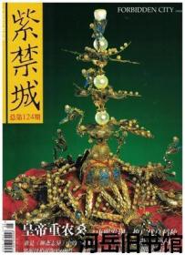 紫禁城 2004年第3期 皇帝重农桑▲康熙亲种试验田▲雍正皇帝祭先农▲乾隆设礼祭先蚕▲颐和园内蚕神庙▲授时通考》▲乾隆时期北方棉业管窥▲清宫内廷隔扇 下▲“万方安和”烫样▲同治皇帝接见西方使节图▲郑振铎与中国文物▲康熙盛世工艺极品▲故宫藏康熙皇帝肖像画 二▲文征明《停云馆言别图》同类图式辨析▲罕见的石锐存世真迹-《山店春晴图》卷▲中国瓷器的时代特征 新石器时代的陶器 二▲宋官窑菱花口洗与明代仿品