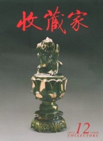 收藏家 2013年第12期【目录】：沈阳故宫院藏珍宝特展 上▲清代宫廷生活中的梳具▲两对高凤翰孪生作品的辨伪▲宣德款黄釉花卉纹盘真伪考 英国大威德基金会藏▲开封朱仙镇木版年画的鉴别▲清代宫廷钟表展▲浅谈商周玉戈▲玉翠珠儿金步摇▲清宫藏成扇鉴赏▲商周青铜鸟兽尊赏析▲武汉博物馆藏鼻烟壶赏识▲陆柬之文赋真伪辨析▲汉代镜铭纹饰与文献记载中的仙道人物 上▲收购文物趣谈▲黄胄水墨人物画欣赏▲