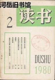 读书 1980年第2期 一个美国人对鲍伯·霍普在北京度过七月四日的观感▲美国杂志界近年的演变 谈谈《星期六评论》▲英国当代的戏剧和剧作家▲谈禁书▲藏书票▲廷杖 廉耻 气节 明史杂谈之二▲且说笑话▲从科学家赏识米老鼠说起▲《基度山伯爵》创作始末及轶事▲长者的智慧▲漫忆金灿然同志▲