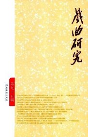 戏曲研究 第95辑【目录】：戏曲美学范畴之功法论▲元代戏曲理论的发轫与拓展（下）▲胡祗通戏曲理论成因探析▲论戏曲剧本创作的现状与对策▲论新媒体时代传统戏曲传播的碎片化▲中国戏剧文化产业融合发展的动力机制、演化路径及策略选择▲豫剧《朱丽小姐》的多重跨界与有机融合▲明代声腔与“剧种”的关系再探▲浅谈莆仙戏的传承与保护工作▲梨园戏《王魁》的传统叙事和当代启示▲北派豫剧《芙蓉女》的唱腔音乐研究▲