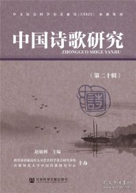 中国诗歌研究 第二十辑【目录】：《毛诗笺》“以礼笺《诗》”的经学建构理念探源▲从流寓心态看《古诗十九首》的产生年代及其价值▲刘禹锡、白居易“扬州唱和”及其文学史意义▲论宋人对白居易日常性譬喻的承变▲元明之际江右文人心态及文学思想▲明清《江南春》唱和主题的形成与演变▲南京图书馆藏清刻本《问梅诗社诗钞》考论▲李梦阳《诗集序》之本事与真意▲从古近体诗论看袁枚师古观▲报刊视野下的金和诗歌写作与接受▲