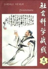 社会科学战线 1980年第4期 谈谈当前古典文学研究中的问题▲从探索古典文学艺术规律所想起的▲关于文学史研究的一些想法▲研究古典诗歌应当重视感情因素▲从来稿看当前的古典文学研究▲关于中国古典文学理论批评研究的问题▲论先秦诸子的修辞技巧▲刘勰论文学欣赏▲当代日本研究中国古典文学管窥▲艾青初探▲马尔罗-中国革命的预言家▲试论中国杂技艺术的源流(三)▲张仃的画与“话”▲《永乐大典》有关宋慈的记载▲