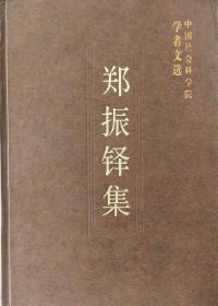 中国社会科学院学者文选-郑振铎集【目录】：话本的产生▲戏文的起来▲何谓“俗文学”▲玄鸟篇-一名感生篇 ▲黄鸟篇▲屈原作品在中国文学上的影响▲三国志演义的演经▲伍子胥与伍云召▲谈金瓶梅词话▲戏曲与诸宫调研究▲宋金元诸宫调考▲元代“公案剧”▲产生的原因及其特质▲论元人所写商人、士子、妓女间的三角恋爱剧▲跋脉望馆钞校本古今杂剧▲论关汉卿的杂剧 ▲民间故事的巧合与转变▲榨牛奶的女郎▲中国版画史图录》自序