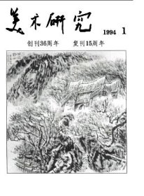 美术研究 1994年第1期【目录】：旁门窥董▲中国早期佛教艺术样式的四次变革及其原因▲刘开渠与中国雕塑▲美是规定-关于艺术的几点哲学思考▲“速”“写”与速写▲国画创新与生活体验▲王铎与傅山-行草四题▲张仃焦墨山水▲马继忠密体山水画述评▲从艺术语言到生命的起源-关于李仲的铜版画▲明清鉴定家的晋唐画概念▲民间美术的基本概念▲傩祭风俗与面具艺术浅谈▲论中国民族建筑中的吉祥纹样特征▲