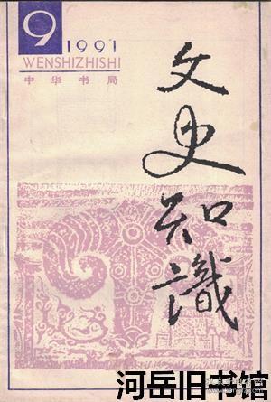 文史知识 1991年第9期【目录】：媒人的称谓及特点 上▲论黄遵宪对诗歌传统的继承▲人物品题与汉末标榜之风▲中举前后的范进▲梅妻鹤子的隐士林逋▲洪迈和他的笔记小说▲两下诏狱的何栋如▲唐代的秀才与秀才科▲《水经注·三峡》中的“奔”“以”▲略谈西门庆之死▲《红楼梦》在新加坡▲禅与苏轼绍兴古城邑的形成与变迁▲