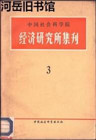 中国社会科学院经济研究所集刊 第3辑【目录】：论清代社会的等级结构(经君健)▲太平天国后清政府的财政“整顿”和搜刮政策(刘克祥)▲清代咸同年间军需奏销统计(彭泽益)▲明代皖南的佃仆(魏金玉)▲西属菲律宾华侨的汗水和鲜血(严中平)▲关于中日学者对明清两代雇工人身地位问题研究的评介(裘轼)▲关于劳动生产率指数几个重要问题的探讨(吴慧)▲