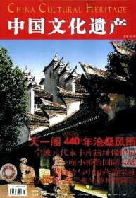 中国文化遗产 2006年第5期【目录】：天一阁440年沧桑风雨▲范钦与江南第一阁▲天一阁的典藏华章▲天一阁文物的捐赠▲宁波“中日海上书籍之路”的传播与交流▲四库七阁：皇家藏书的典范▲中国的藏书文化与私家藏书楼▲宁波元代永丰库遗址保护记▲庆元后坑廊桥 一座小桥的国际大奖▲世界遗产名录新成员：四川大熊猫栖息地▲高邮盂城驿▲古蜀秘宝 三星堆博物馆馆藏珍品▲朱启钤与中国营造学社▲奥地利70天之印象▲