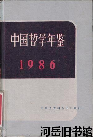 中国哲学年鉴 1986年【目录】：尹大贻、车文博、汤一介、朱伯崑、齐良骥、刘放桐、李威周、刘蔚华、朱德生、杨辛、辛敬良、萧焜焘、楼宇烈、臧乐源、潘富恩简介▲参加印度哲学大会观感▲参加第八届退溪学国际学术会议前后▲参加东京国际未来学讨论会的印象▲联邦德国哲学现状▲荷兰纪行▲联邦德国大学哲学教学拾零▲美国哲学教育及其他▲参加“大学校际中心”教学和学术活动侧记▲日本人看中国的日本哲学研究▲潘梓年传略▲