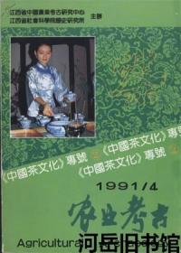 农业考古 1991年第4期【目录】：看千宗室献茶▲观日本表千家茶道表演▲阿拉伯人与茶▲俄罗斯饮茶风习▲星马肉骨茶▲土耳其喝茶风情▲西方茶文化一瞥▲“访卢阁”茶馆的传说(民间传说)▲嗜茶者(民间故事)▲茶商外传(历史传奇小说)▲茶女传奇(民间传奇小说)▲话茶联▲茶联趣话▲古道茶亭对联录▲