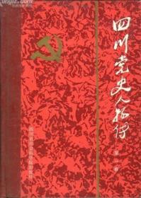 四川党史人物传 第一卷【目录】：王右木、杨闇公、吴玉章、赵世炎、傅烈、张曙时、李鸣珂、穆青、冉钧、王维舟、刘伯坚